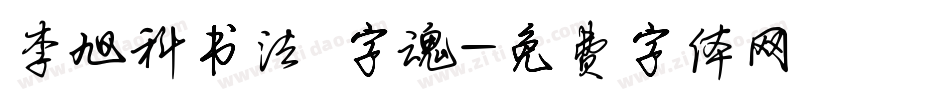 李旭科书法 字魂字体转换